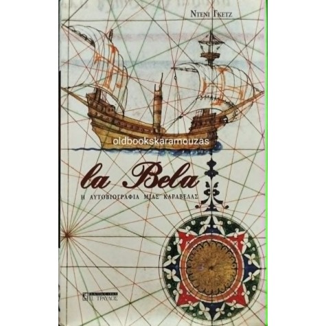 DENIS GUEDJ - LA BELA: Η ΑΥΤΟΒΙΟΓΡΑΦΙΑ ΜΙΑΣ ΚΑΡΑΒΕΛΑΣ DENIS GUEDJ - LA BELA: Η ΑΥΤΟΒΙΟΓΡΑΦΙΑ ΜΙΑΣ ΚΑΡΑΒΕΛΑΣ