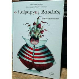 ΑΘΗΝΑ ΔΡΑΚΟΠΟΥΛΟΥ - Ο ΛΑΙΜΑΡΓΟΣ ΒΑΣΙΛΙΑΣ