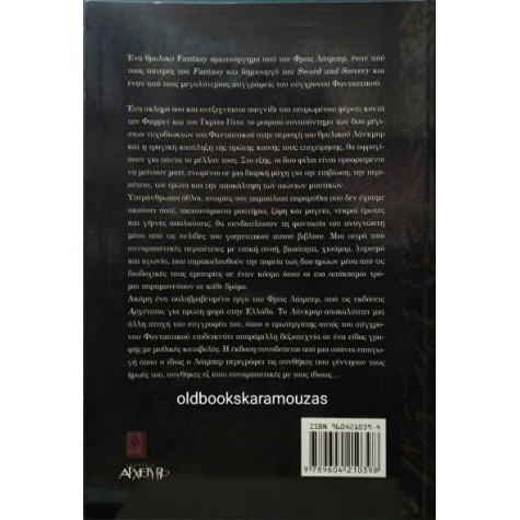 FRITZ LEIBER - ΛΑΝΚΜΑΡ