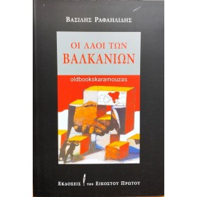 ΒΑΣΙΛΗΣ ΡΑΦΑΗΛΙΔΗΣ - ΟΙ ΛΑΟΙ ΤΩΝ ΒΑΛΚΑΝΙΩΝ