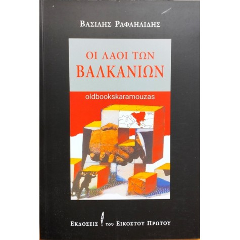ΒΑΣΙΛΗΣ ΡΑΦΑΗΛΙΔΗΣ - ΟΙ ΛΑΟΙ ΤΩΝ ΒΑΛΚΑΝΙΩΝ