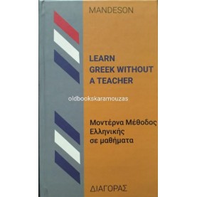 LEARN GREEK WITHOUT A TEACHER - ΜΑΘΕ ΕΛΛΗΝΙΚΑ ΧΩΡΙΣ ΔΑΣΚΑΛΟ