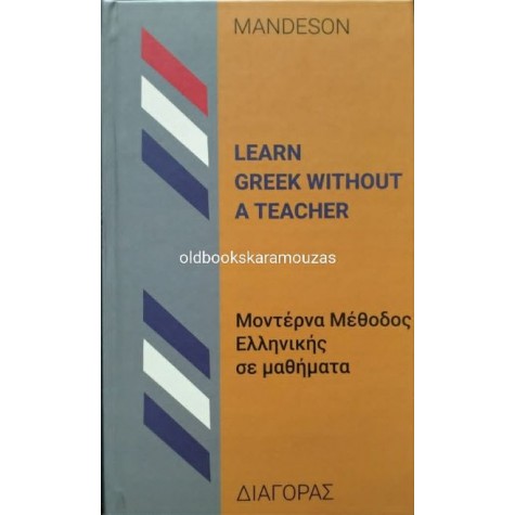 LEARN GREEK WITHOUT A TEACHER - ΜΑΘΕ ΕΛΛΗΝΙΚΑ ΧΩΡΙΣ ΔΑΣΚΑΛΟ