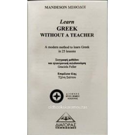LEARN GREEK WITHOUT A TEACHER - ΜΑΘΕ ΕΛΛΗΝΙΚΑ ΧΩΡΙΣ ΔΑΣΚΑΛΟ