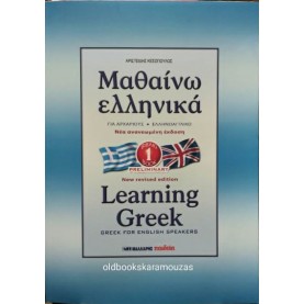 ΜΑΘΑΙΝΩ ΕΛΛΗΝΙΚΑ / LEARNING GREEK