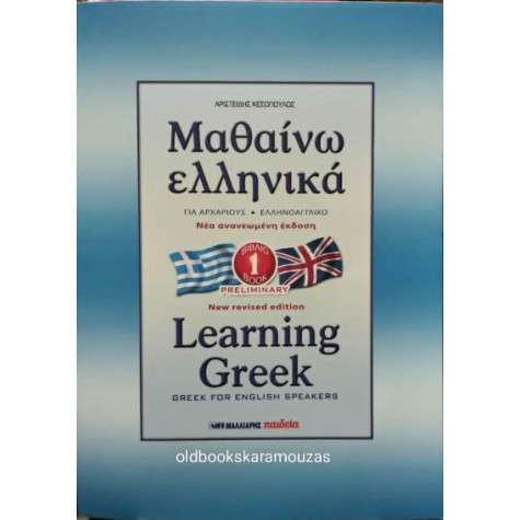 ΜΑΘΑΙΝΩ ΕΛΛΗΝΙΚΑ / LEARNING GREEK