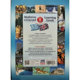 ΜΑΘΑΙΝΩ ΕΛΛΗΝΙΚΑ / LEARNING GREEK