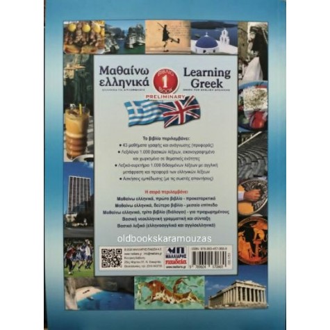 ΜΑΘΑΙΝΩ ΕΛΛΗΝΙΚΑ / LEARNING GREEK
