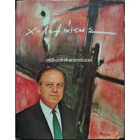 Χ. ΛΕΦΑΚΗΣ - Ο ΖΩΓΡΑΦΟΣ ΚΑΙ ΤΟ ΕΡΓΟ ΤΟΥ