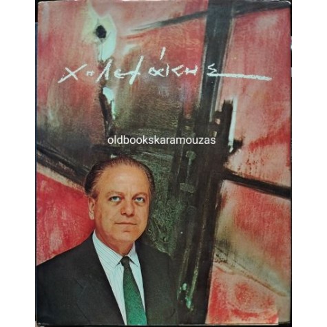 Χ. ΛΕΦΑΚΗΣ - Ο ΖΩΓΡΑΦΟΣ ΚΑΙ ΤΟ ΕΡΓΟ ΤΟΥ Χ. ΛΕΦΑΚΗΣ - Ο ΖΩΓΡΑΦΟΣ ΚΑΙ ΤΟ ΕΡΓΟ ΤΟΥ