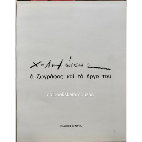 Χ. ΛΕΦΑΚΗΣ - Ο ΖΩΓΡΑΦΟΣ ΚΑΙ ΤΟ ΕΡΓΟ ΤΟΥ Χ. ΛΕΦΑΚΗΣ - Ο ΖΩΓΡΑΦΟΣ ΚΑΙ ΤΟ ΕΡΓΟ ΤΟΥ