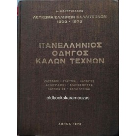ΛΕΥΚΩΜΑ ΕΛΛΗΝΩΝ ΚΑΛΛΙΤΕΧΝΩΝ 1800-1975 - ΠΑΝΕΛΛΗΝΙΟΣ ΟΔΗΓΟΣ ΚΑΛΩΝ ΤΕΧΝΩΝ