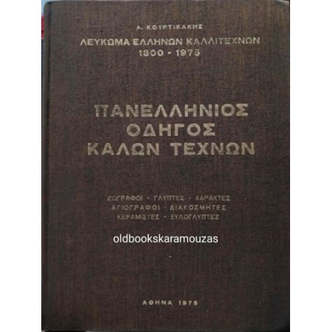ΛΕΥΚΩΜΑ ΕΛΛΗΝΩΝ ΚΑΛΛΙΤΕΧΝΩΝ 1800-1975 - ΠΑΝΕΛΛΗΝΙΟΣ ΟΔΗΓΟΣ ΚΑΛΩΝ ΤΕΧΝΩΝ ΛΕΥΚΩΜΑ ΕΛΛΗΝΩΝ ΚΑΛΛΙΤΕΧΝΩΝ 1800-1975 - ΠΑΝΕΛΛΗΝΙΟΣ ΟΔΗΓΟΣ ΚΑΛΩΝ ΤΕΧΝΩΝ