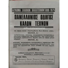 ΛΕΥΚΩΜΑ ΕΛΛΗΝΩΝ ΚΑΛΛΙΤΕΧΝΩΝ 1800-1975 - ΠΑΝΕΛΛΗΝΙΟΣ ΟΔΗΓΟΣ ΚΑΛΩΝ ΤΕΧΝΩΝ