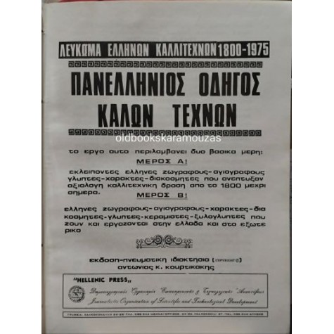 ΛΕΥΚΩΜΑ ΕΛΛΗΝΩΝ ΚΑΛΛΙΤΕΧΝΩΝ 1800-1975 - ΠΑΝΕΛΛΗΝΙΟΣ ΟΔΗΓΟΣ ΚΑΛΩΝ ΤΕΧΝΩΝ ΛΕΥΚΩΜΑ ΕΛΛΗΝΩΝ ΚΑΛΛΙΤΕΧΝΩΝ 1800-1975 - ΠΑΝΕΛΛΗΝΙΟΣ ΟΔΗΓΟΣ ΚΑΛΩΝ ΤΕΧΝΩΝ