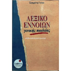 ΣΩΚΡΑΤΗΣ ΓΚΙΚΑΣ - ΛΕΞΙΚΟ ΕΝΝΟΙΩΝ ΓΕΝΙΚΗΣ ΠΑΙΔΕΙΑΣ