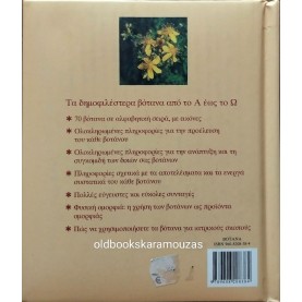 ANDREA RAUSCH - ΛΕΞΙΚΟ ΓΙΑ ΒΟΤΑΝΑ