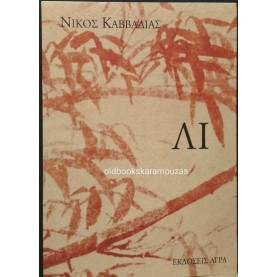 ΝΙΚΟΣ ΚΑΒΒΑΔΙΑΣ - ΛΙ