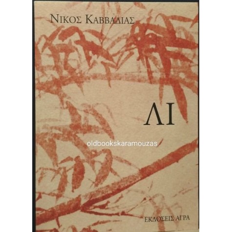 ΝΙΚΟΣ ΚΑΒΒΑΔΙΑΣ - ΛΙ