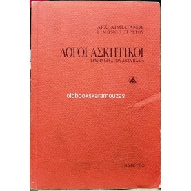 ΑΙΜΙΛΙΑΝΟΣ ΣΙΜΩΝΟΠΕΤΡΙΤΗΣ (ΑΡΧΙΜΑΝΔΡΙΤΗΣ) - ΛΟΓΟΙ ΑΣΚΗΤΙΚΟΙ