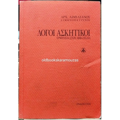 ΑΙΜΙΛΙΑΝΟΣ ΣΙΜΩΝΟΠΕΤΡΙΤΗΣ (ΑΡΧΙΜΑΝΔΡΙΤΗΣ) - ΛΟΓΟΙ ΑΣΚΗΤΙΚΟΙ