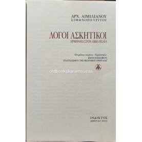 ΑΙΜΙΛΙΑΝΟΣ ΣΙΜΩΝΟΠΕΤΡΙΤΗΣ (ΑΡΧΙΜΑΝΔΡΙΤΗΣ) - ΛΟΓΟΙ ΑΣΚΗΤΙΚΟΙ