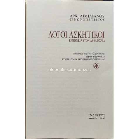 ΑΙΜΙΛΙΑΝΟΣ ΣΙΜΩΝΟΠΕΤΡΙΤΗΣ (ΑΡΧΙΜΑΝΔΡΙΤΗΣ) - ΛΟΓΟΙ ΑΣΚΗΤΙΚΟΙ