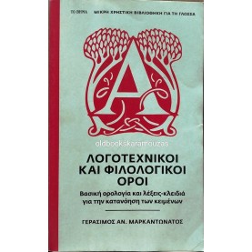 ΛΟΓΟΤΕΧΝΙΚΟΙ ΚΑΙ ΦΙΛΟΛΟΓΙΚΟΙ ΟΡΟΙ - ΤΟ ΒΗΜΑ