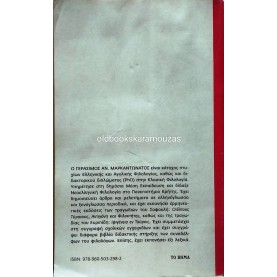 ΛΟΓΟΤΕΧΝΙΚΟΙ ΚΑΙ ΦΙΛΟΛΟΓΙΚΟΙ ΟΡΟΙ - ΤΟ ΒΗΜΑ