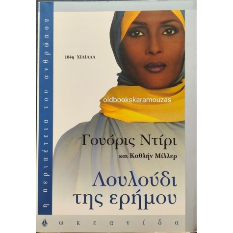 WARIS DIRIE, CATHLEEN MILLER - ΛΟΥΛΟΥΔΙ ΤΗΣ ΕΡΗΜΟΥ