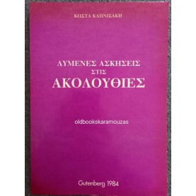 ΚΩΣΤΑΣ ΚΑΠΝΙΣΑΚΗΣ - ΛΥΜΕΝΕΣ ΑΣΚΗΣΕΙΣ ΣΤΙΣ ΑΚΟΛΟΥΘΙΕΣ