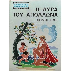 Η ΛΥΡΑ ΤΟΥ ΑΠΟΛΛΩΝΑ - ΑΠΟΛΛΩΝ, ΕΡΜΗΣ
