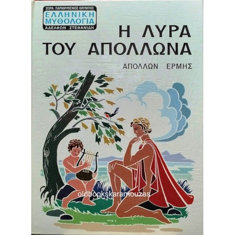 Η ΛΥΡΑ ΤΟΥ ΑΠΟΛΛΩΝΑ - ΑΠΟΛΛΩΝ, ΕΡΜΗΣ