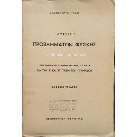 ΑΛΚΙΝΟΟΣ ΜΑΖΗΣ - ΛΥΣΕΙΣ ΠΡΟΒΛΗΜΑΤΩΝ ΦΥΣΙΚΗΣ Ε' & ΣΤ' ΓΥΜΝΑΣΙΟΥ