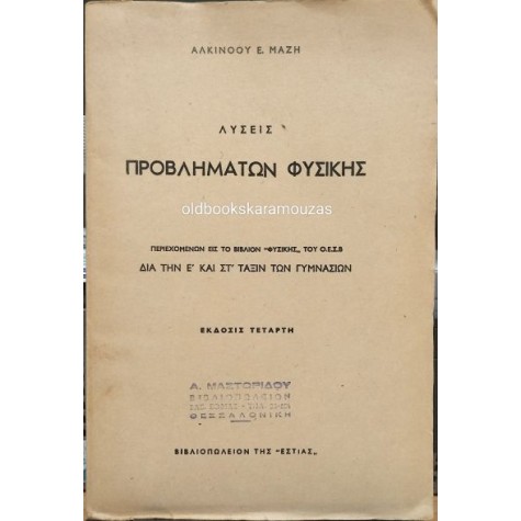 ΑΛΚΙΝΟΟΣ ΜΑΖΗΣ - ΛΥΣΕΙΣ ΠΡΟΒΛΗΜΑΤΩΝ ΦΥΣΙΚΗΣ Ε' & ΣΤ' ΓΥΜΝΑΣΙΟΥ ΑΛΚΙΝΟΟΣ ΜΑΖΗΣ - ΛΥΣΕΙΣ ΠΡΟΒΛΗΜΑΤΩΝ ΦΥΣΙΚΗΣ Ε' & ΣΤ' ΓΥΜΝΑΣΙΟΥ