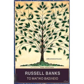 RUSSEL BANKS - ΤΟ ΜΑΓΙΚΟ ΒΑΣΙΛΕΙΟ