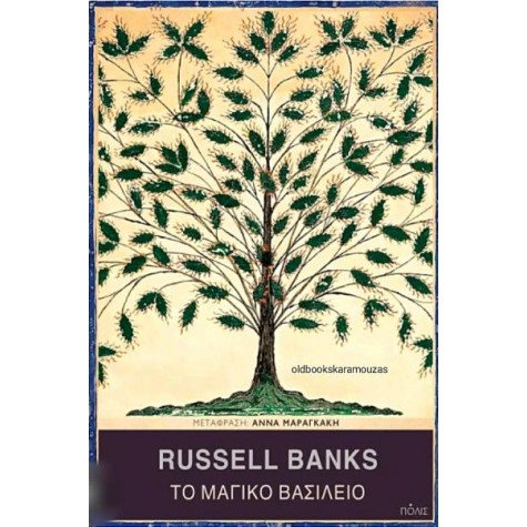 RUSSEL BANKS - ΤΟ ΜΑΓΙΚΟ ΒΑΣΙΛΕΙΟ