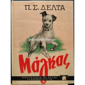 ΠΗΝΕΛΟΠΗ Σ. ΔΕΛΤΑ - ΜΑΓΚΑΣ (ΣΚΛΗΡΟΔΕΤΟ)