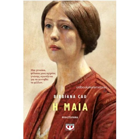 BIBBIANA CAU - Η ΜΑΙΑ