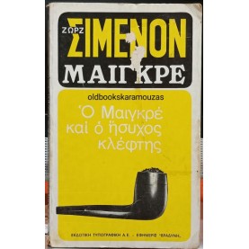 GEORGES SIMENON - Ο ΜΑΙΓΚΡΕ ΚΑΙ Ο ΗΣΥΧΟΣ ΚΛΕΦΤΗΣ