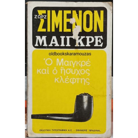 GEORGES SIMENON - Ο ΜΑΙΓΚΡΕ ΚΑΙ Ο ΗΣΥΧΟΣ ΚΛΕΦΤΗΣ