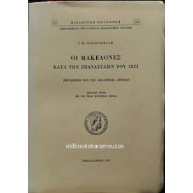ΙΩΑΝΝΗΣ Κ. ΒΑΣΔΡΑΒΕΛΛΗΣ - ΟΙ ΜΑΚΕΔΟΝΕΣ ΚΑΤΑ ΤΗΝ ΕΠΑΝΑΣΤΑΣΙΝ ΤΟΥ 1821