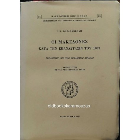 ΙΩΑΝΝΗΣ Κ. ΒΑΣΔΡΑΒΕΛΛΗΣ - ΟΙ ΜΑΚΕΔΟΝΕΣ ΚΑΤΑ ΤΗΝ ΕΠΑΝΑΣΤΑΣΙΝ ΤΟΥ 1821 ΙΩΑΝΝΗΣ Κ. ΒΑΣΔΡΑΒΕΛΛΗΣ - ΟΙ ΜΑΚΕΔΟΝΕΣ ΚΑΤΑ ΤΗΝ ΕΠΑΝΑΣΤΑΣΙΝ ΤΟΥ 1821