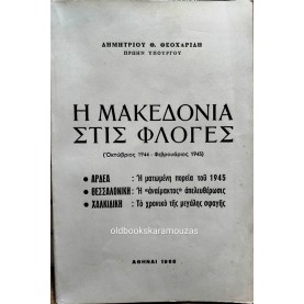 ΔΗΜΗΤΡΙΟΣ Θ. ΘΕΟΧΑΡΙΔΗΣ - Η ΜΑΚΕΔΟΝΙΑ ΣΤΙΣ ΦΛΟΓΕΣ