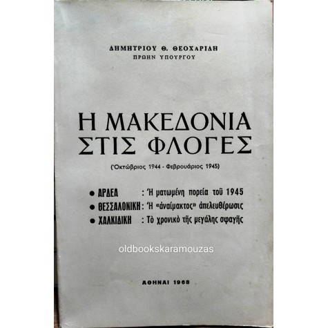 ΔΗΜΗΤΡΙΟΣ Θ. ΘΕΟΧΑΡΙΔΗΣ - Η ΜΑΚΕΔΟΝΙΑ ΣΤΙΣ ΦΛΟΓΕΣ