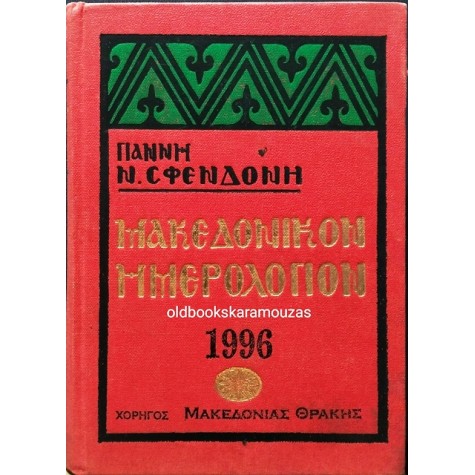 ΜΑΚΕΔΟΝΙΚΟΝ ΗΜΕΡΟΛΟΓΙΟΝ 1996 - ΓΙΑΝΝΗ Ν. ΣΦΕΝΔΟΝΗ