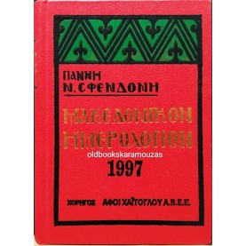 ΜΑΚΕΔΟΝΙΚΟΝ ΗΜΕΡΟΛΟΓΙΟΝ 1997 - ΓΙΑΝΝΗ Ν. ΣΦΕΝΔΟΝΗ