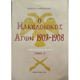 ΑΓΓΕΛΟΣ Κ. ΑΝΕΣΤΟΠΟΥΛΟΣ - Ο ΜΑΚΕΔΟΝΙΚΟΣ ΑΓΩΝ 1903-1908 (ΤΟΜΟΣ Β') ΑΓΓΕΛΟΣ Κ. ΑΝΕΣΤΟΠΟΥΛΟΣ - Ο ΜΑΚΕΔΟΝΙΚΟΣ ΑΓΩΝ 1903-1908 (ΤΟΜΟΣ Β')