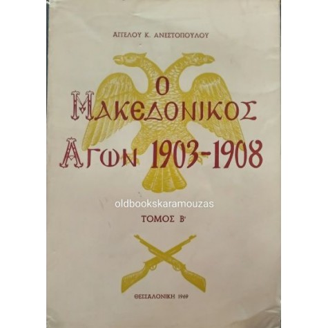 ΑΓΓΕΛΟΣ Κ. ΑΝΕΣΤΟΠΟΥΛΟΣ - Ο ΜΑΚΕΔΟΝΙΚΟΣ ΑΓΩΝ 1903-1908 (ΤΟΜΟΣ Β') ΑΓΓΕΛΟΣ Κ. ΑΝΕΣΤΟΠΟΥΛΟΣ - Ο ΜΑΚΕΔΟΝΙΚΟΣ ΑΓΩΝ 1903-1908 (ΤΟΜΟΣ Β')