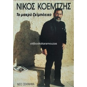 ΝΙΚΟΣ ΚΟΕΜΤΖΗΣ - ΤΟ ΜΑΚΡΥ ΖΕΪΜΠΕΚΙΚΟ